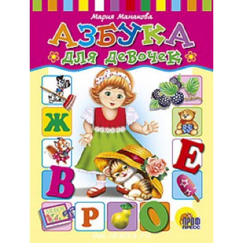 Азбука для девочек