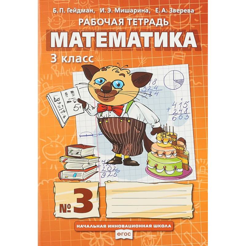 Математика. 3 класс. Рабочая тетрадь № 3
