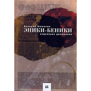 Эники-Беники. Отделение двойников