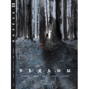 Ведьмы. Том 1