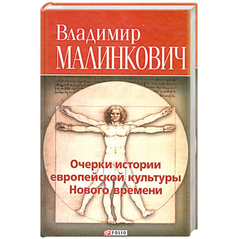 Очерки истории европейской культуры Нового времени