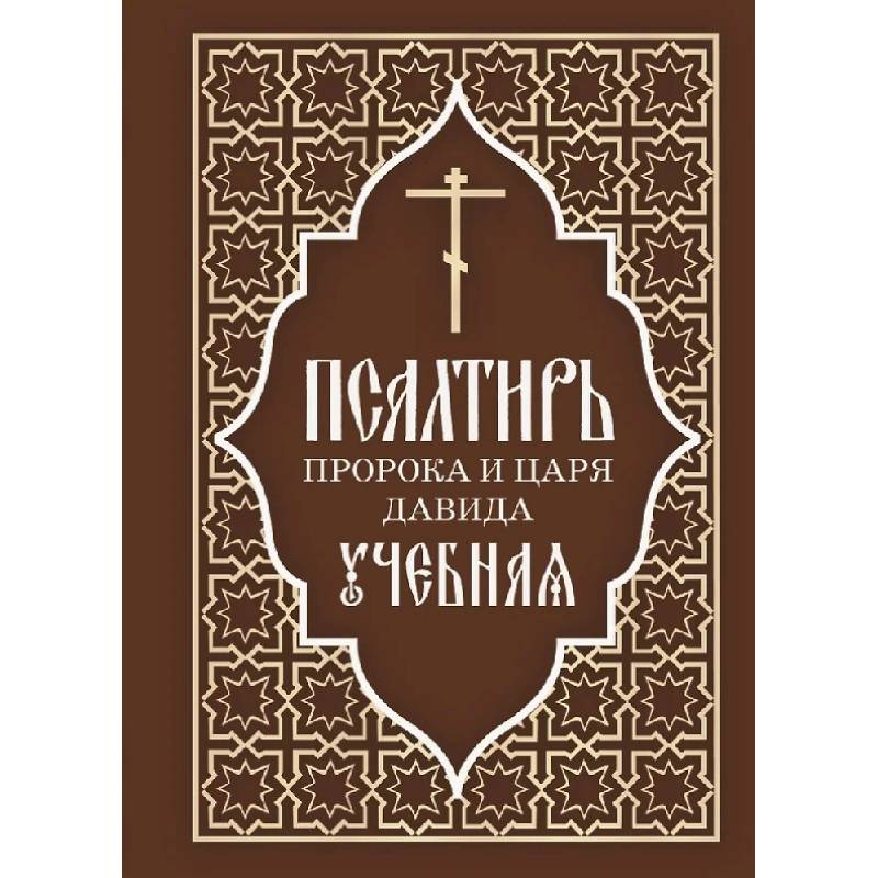 Псалтирь пророка и царя Давида учебная. С переводом на русский язык П.А.Юнгерова