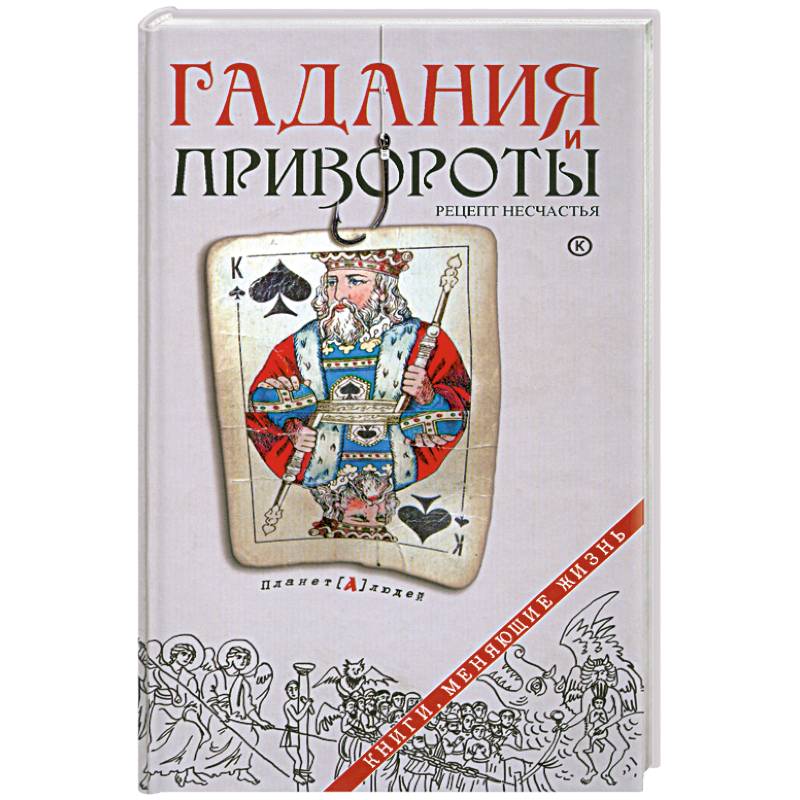 Гадания и привороты.Рецепт несчастья
