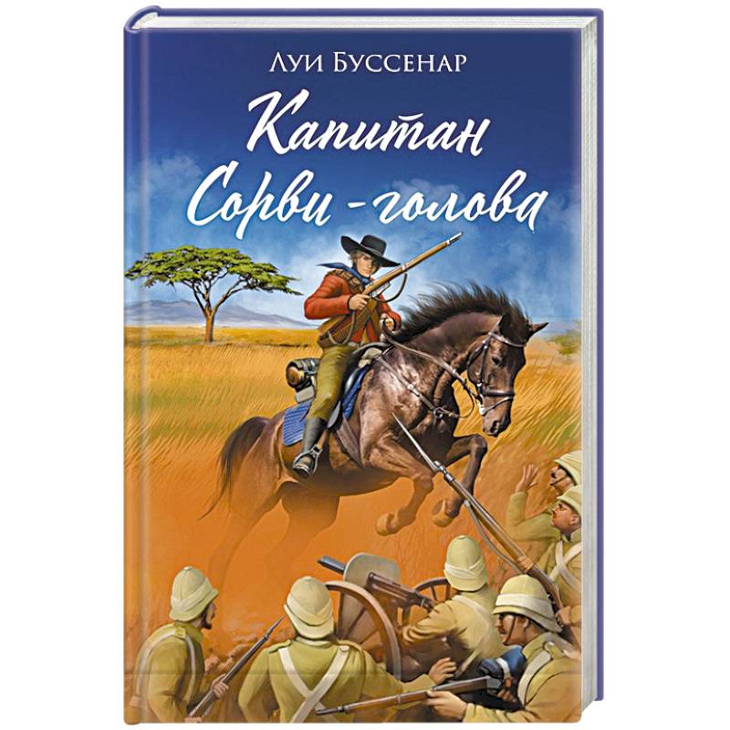 Капитан Сорви-голова Капитан Сорви-голова
