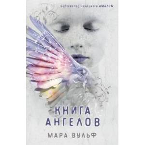 Книга ангелов Книга ангелов