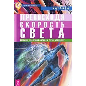 Превосходя скорость света. Сознание, квантовая физика и пятое измерение