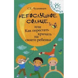 Непослушное солнце, или Как перестать кричать на своего ребенка
