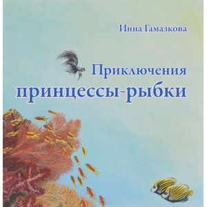 Принцесса-рыбка