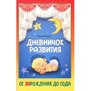 Дневничок развития: от ЗАрождения до года