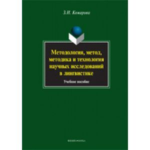 Методология, метод, методика и технология научных исследований в лингвистике. Учебное пособие