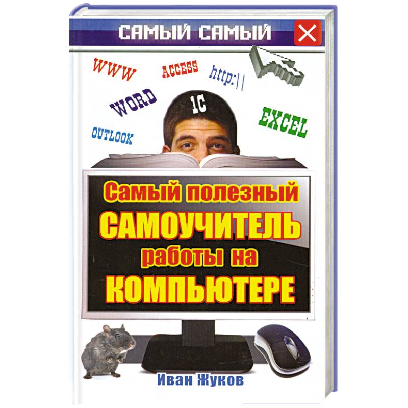 Самый полезный самоучитель работы на компьютере