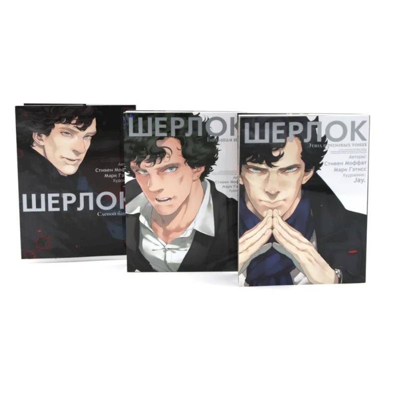 Шерлок: комикс. Этюд в розовых тонах. Большая игра. Слепой банкир (комплект из 3-х книг) Шерлок: комикс. Этюд в розовых тонах. Большая игра. Слепой банкир (комплект из 3-х книг)