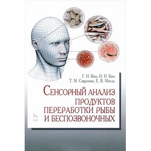 Сенсорный анализ продуктов переработки рыбы и беспозвоночных. Учебное пособие