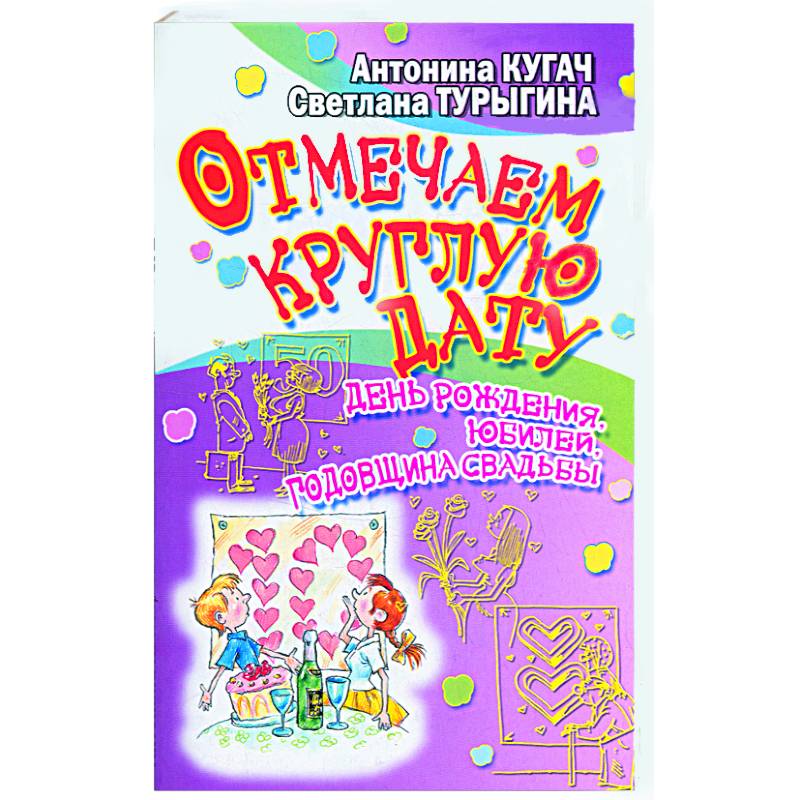 Отмечаем круглую дату! День рождения,юбилей,годовщина свадьбы