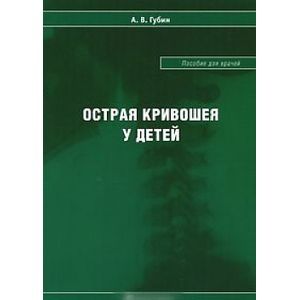 Острая кривошея у детей. Пособие для врачей