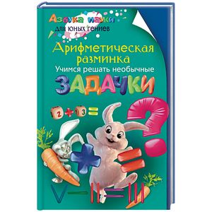 Арифметическая разминка. Учимся решать необычные задачки