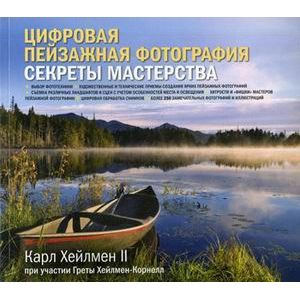 Цифровая пейзажная фотография. Секреты мастерства