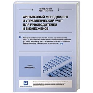 Финансовый менеджмент и управленческий учет для руководителей и бизнесменов