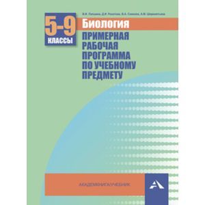 Биология 5-9 класс. Примерная рабочая программа