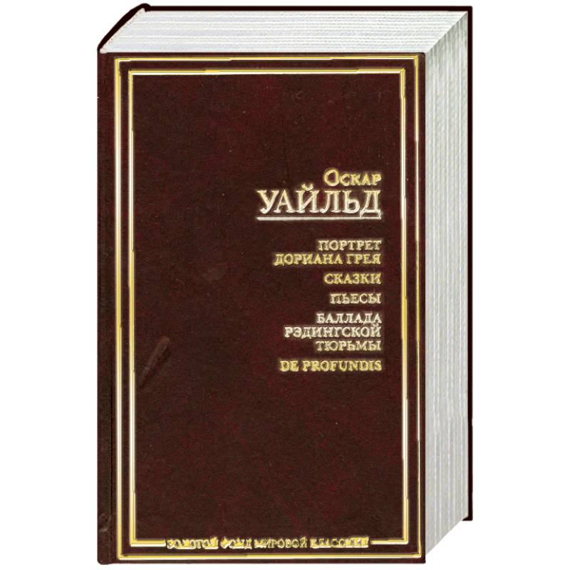 Портрет Дориана Грея. Сказки. Пьесы. Баллада Рэдингской тюрьмы. De Profundis