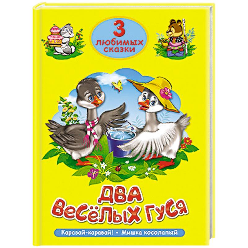 3 любимых сказки. Два весёлых гуся