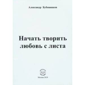 Начать творить любовь с листа