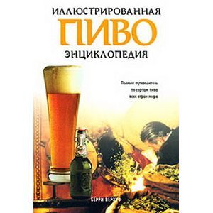 Пиво. Иллюстрированная энциклопедия