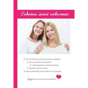 Советы моей невестке