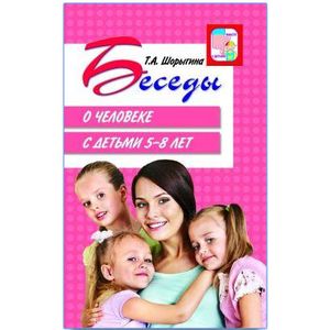 Беседы о человеке с детьми 5-8 лет.