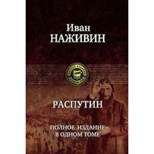 Распутин. Полное издание в одном томе