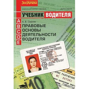 Правовые основы деятельности водителя. Учебник водителя автотранспортных средств категорий 'А', 'В', 'С', 'D', 'Е'. Гриф МО РФ