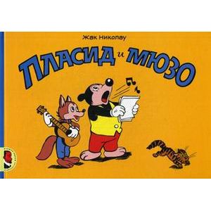 Пласид и Мюзо