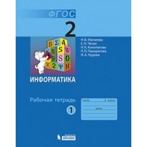 Информатика. 2 класс. Рабочая тетрадь. В 2-х частях. Часть 1. ФГОС