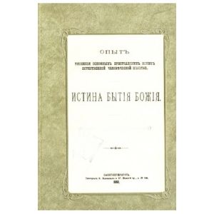 Истина Бытия Божия