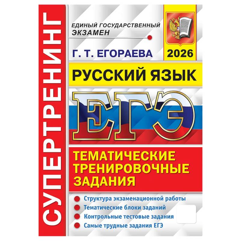 ЕГЭ 2026. Супертренинг. Русский язык ЕГЭ 2026. Супертренинг. Русский язык