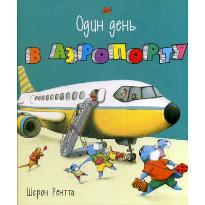 Один день в аэропорту Один день в аэропорту