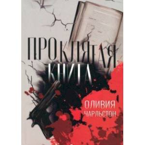 Проклятая книга