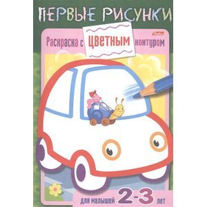Раскраска с цветным контуром. Машина. Для малышей 2-3 лет