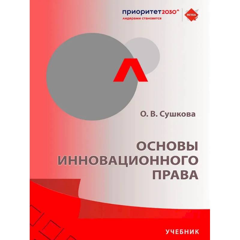 Основы инновационного права: Учебник Основы инновационного права: Учебник