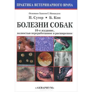 Болезни собак. Практическое руководство