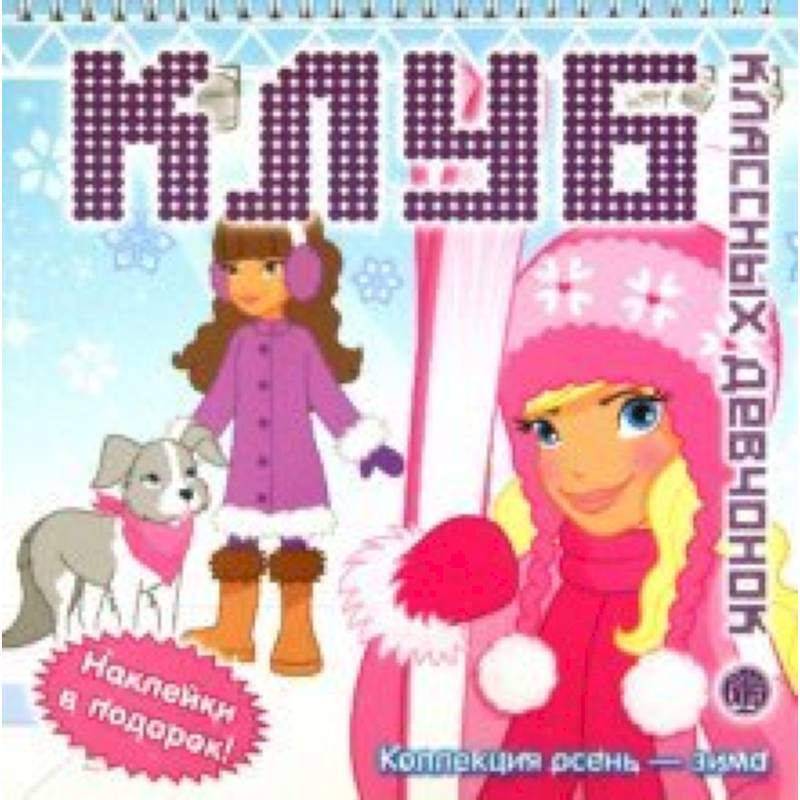 Клуб классных девчонок. Коллекция осень-зима(голубая)