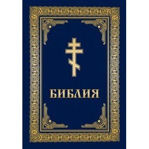 Библия (золотой обрез)
