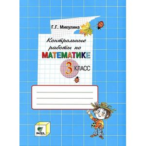 Математика 3класс [Контрольные работы]