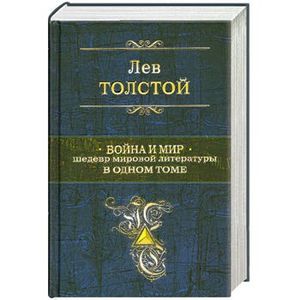 Война и мир. Шедевр мировой литературы в одном томе.
