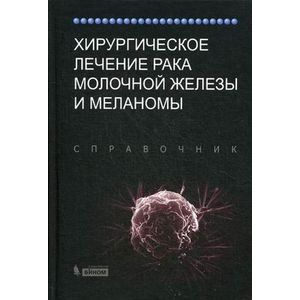 Хирургическое лечение рака молочной железы и меланомы