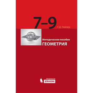 Геометрия. 7–9 классы