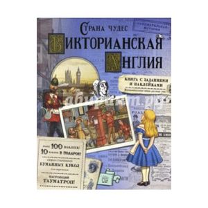 Страна чудес. Викторианская Англия