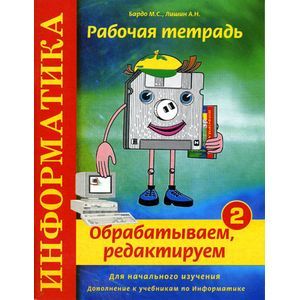 Информатика. Рабочая тетрадь №3. Думаем, рассуждаем