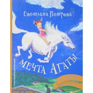 Мечта Агаты