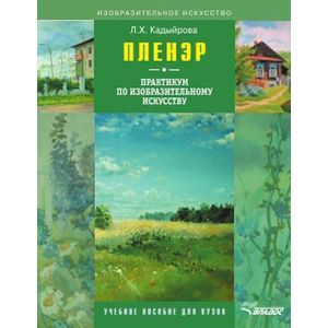 Пленэр: практикум по изобр. искусству (+CD)